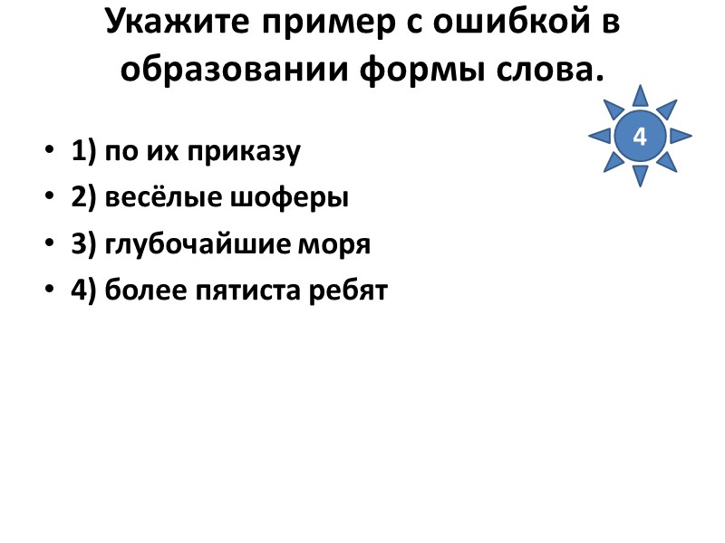 Укажите пример с ошибкой в образовании формы слова.  1) по их приказу 2)